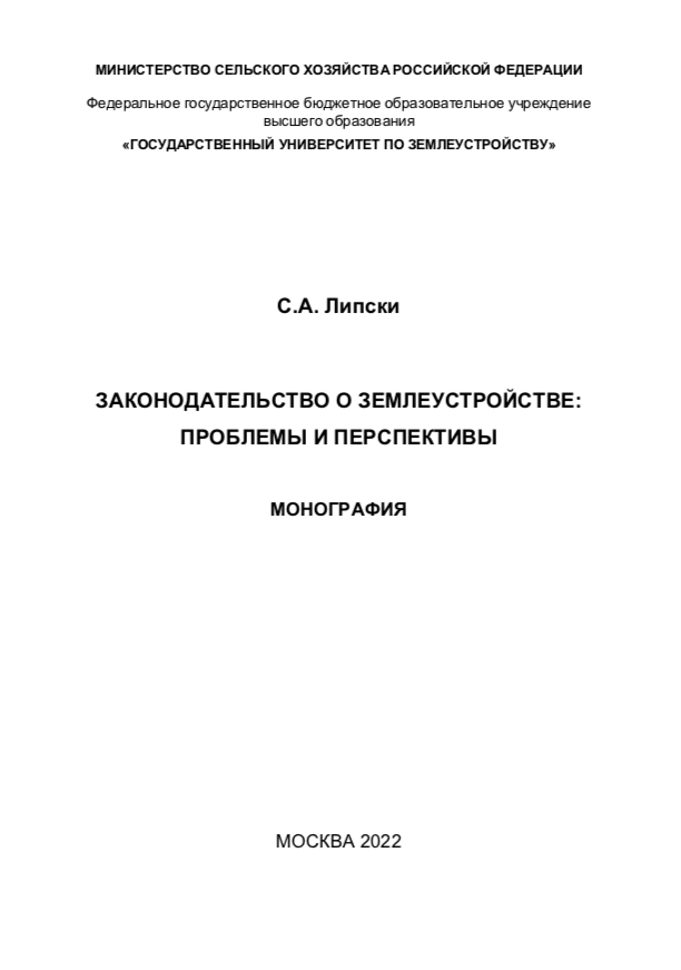 Проект фз о землеустройстве